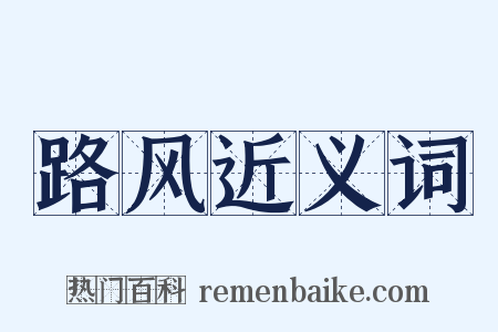 路风近义词是什么意思的图片